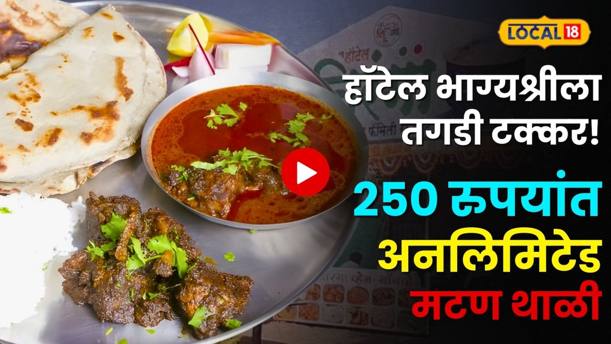 हॉटेल भाग्यश्रीला तगडी टक्कर! छ. संभाजीनगरमध्ये कुठे मिळते 'अनलिमिटेड' मटण थाळी?  पाहा Video!