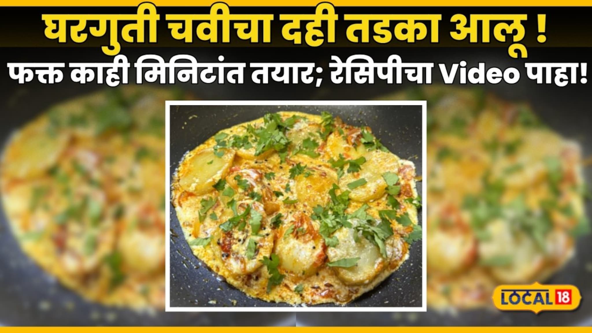 Dahi Tadka Aloo Recipe : कमी साहित्य, कमी वेळ घरगुती चवीचा दही तडका आलू ! फक्त काही मिनिटांत तयार; रेसिपीचा Video पाहा!
