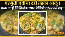 Dahi Tadka Aloo Recipe : कमी साहित्य, कमी वेळ घरगुती चवीचा दही तडका आलू ! फक्त काही मिनिटांत तयार; रेसिपीचा Video पाहा!