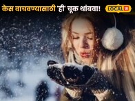 केस वाचवण्यासाठी 'ही' चूक थांबवा! हिवाळ्यात केसांवर करा 'हा' उपाय !