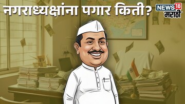 Nagar Parishad Election : नगराध्यक्ष झाले त्यांना आता किती पगार मिळणार?