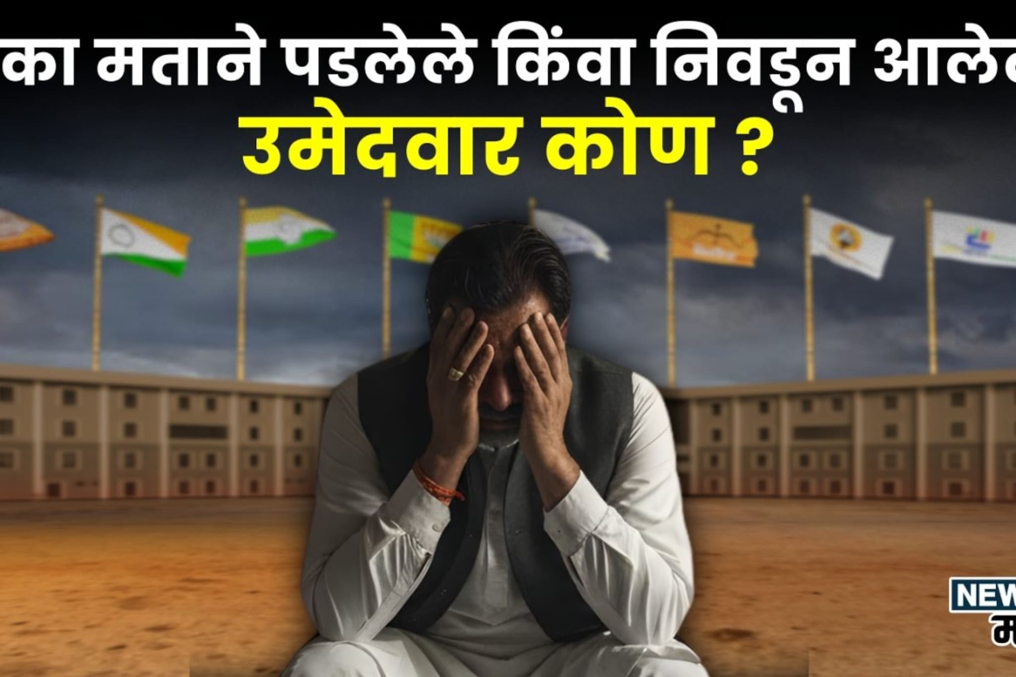 राज्यातील एका मताने हरलेले किंवा जिंकलेले उमेदवार कोण? संपूर्ण यादी