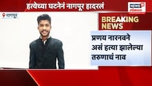 तरुणाच्या हत्येनं नागपूर हादरलं,वादाचं कारण अस्पष्ट  VIDEO