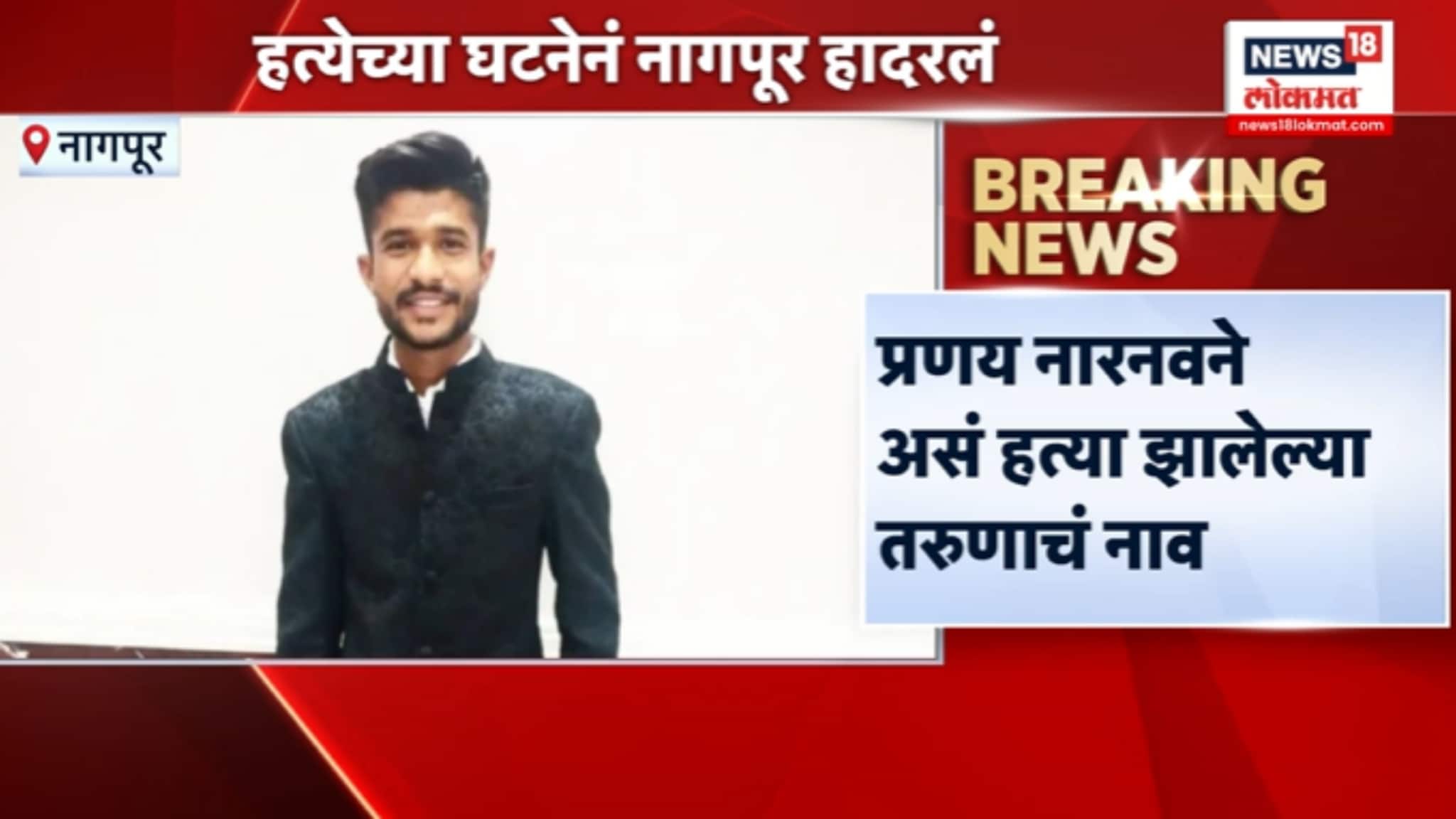 तरुणाच्या हत्येनं नागपूर हादरलं,वादाचं कारण अस्पष्ट  VIDEO