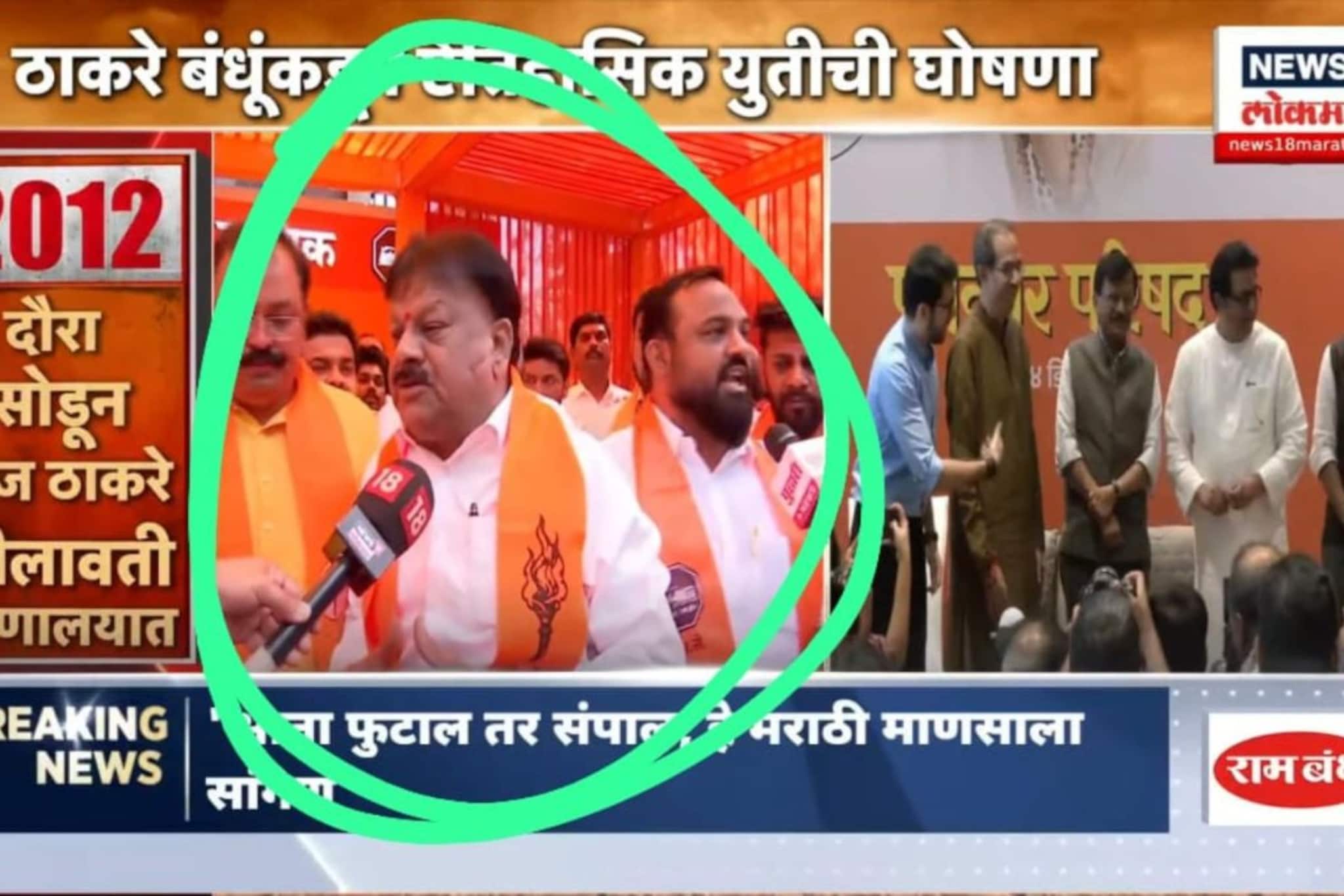 Nashik: आधी ठाकरे बंधुंच्या युतीत नाच नाच नाचले, संध्याकाळी भाजपच्या गळाला लागले