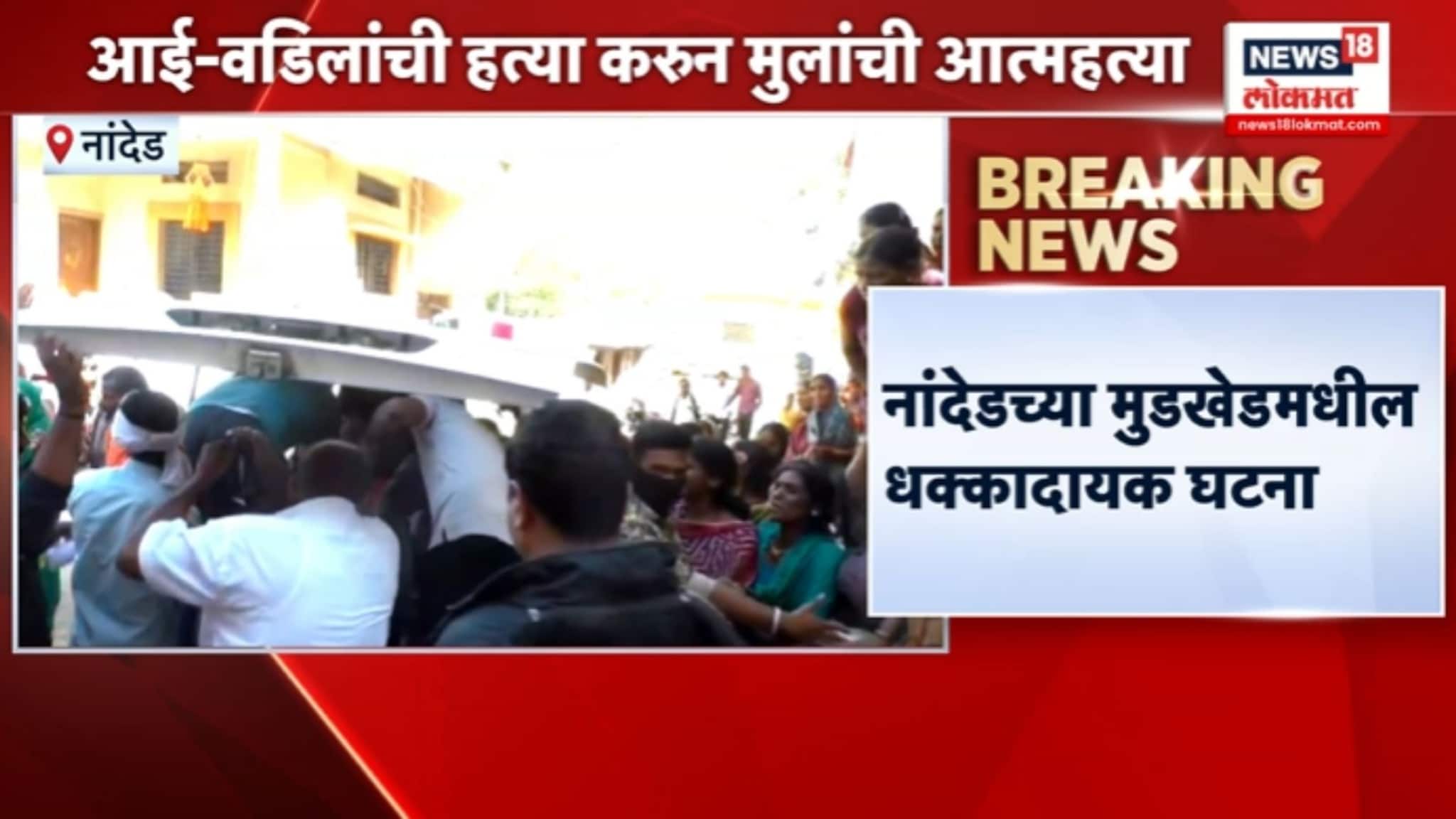 आई-वडिलांची हत्या करुन मुलांनी संपवलं आयुष्य, कारण काय? VIDEO