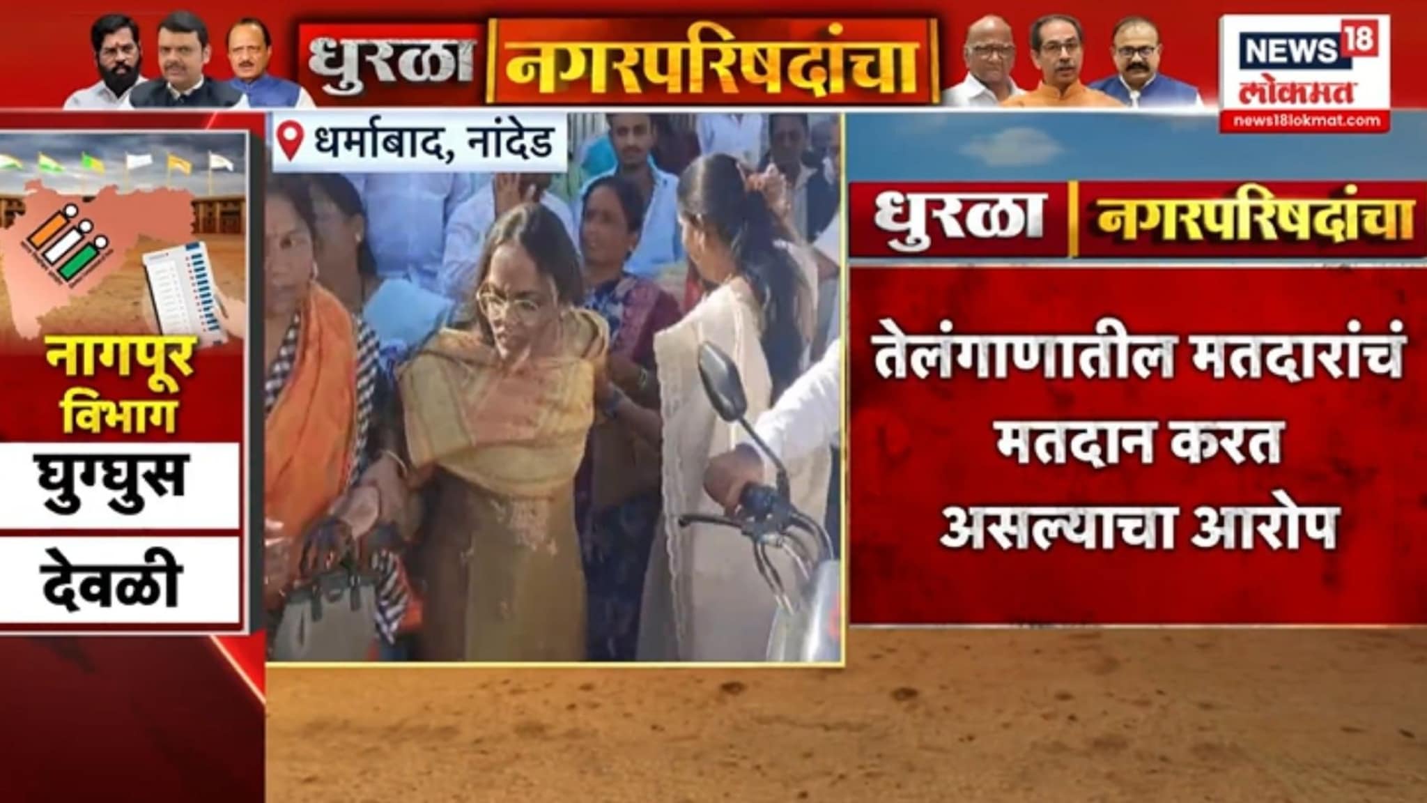 बोगस मतदानाचा प्रकार, भाजप उमेदवाराच्या मुलीला पकडलं? VIDEO