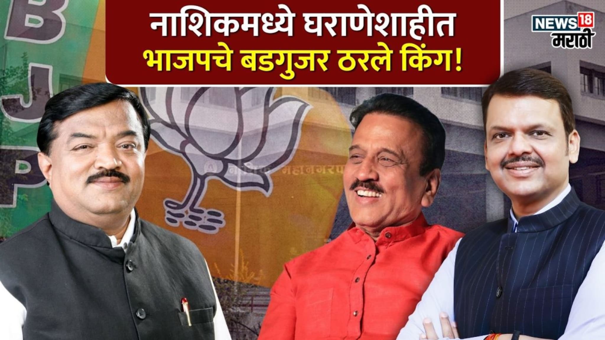 बडगुजर भाजपमध्ये ठरले किंग! कुटुंबातील किती जणांना मिळाली उमेदवारी?