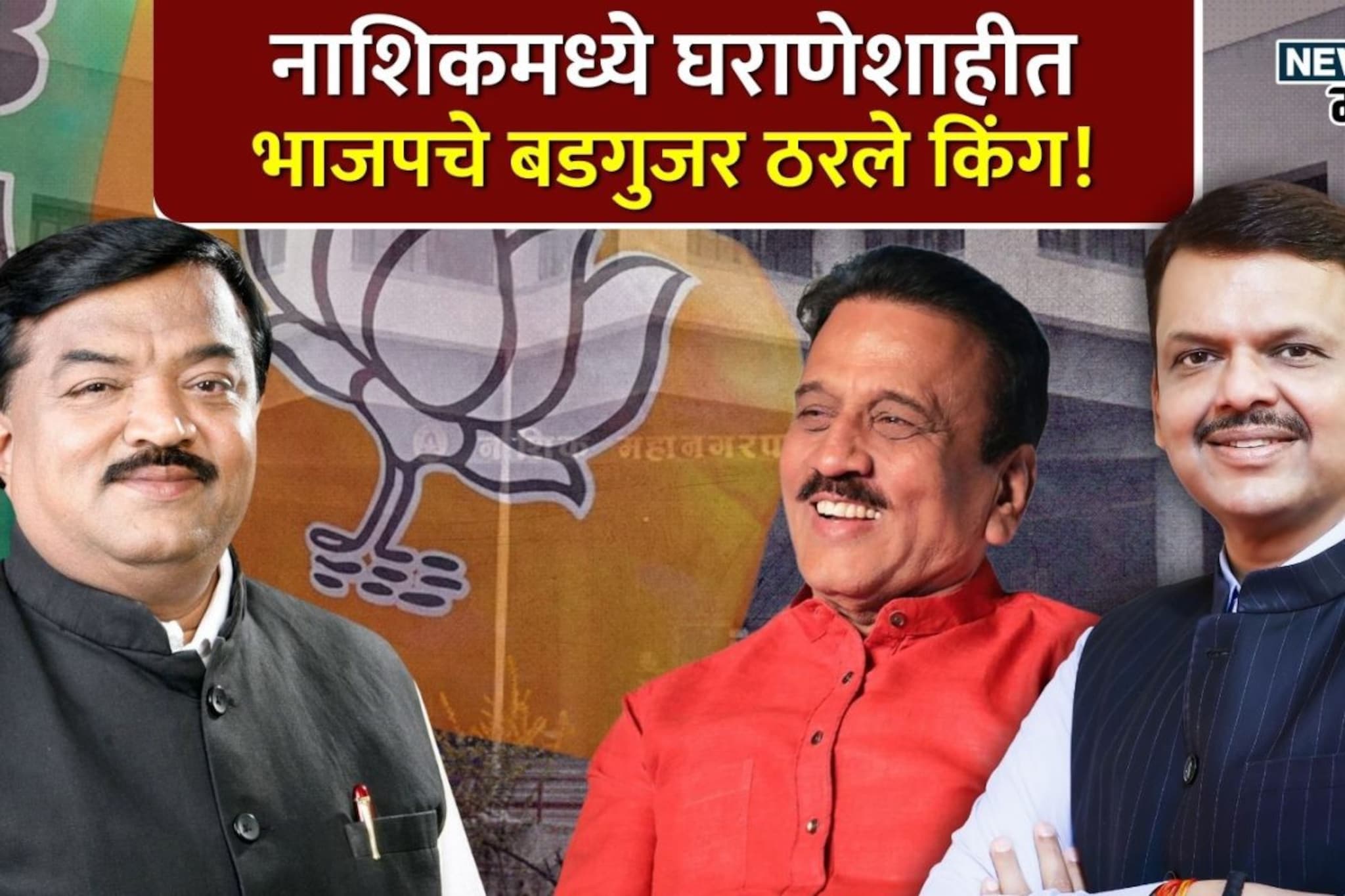 बडगुजर भाजपमध्ये ठरले किंग! कुटुंबातील किती जणांना मिळाली उमेदवारी?