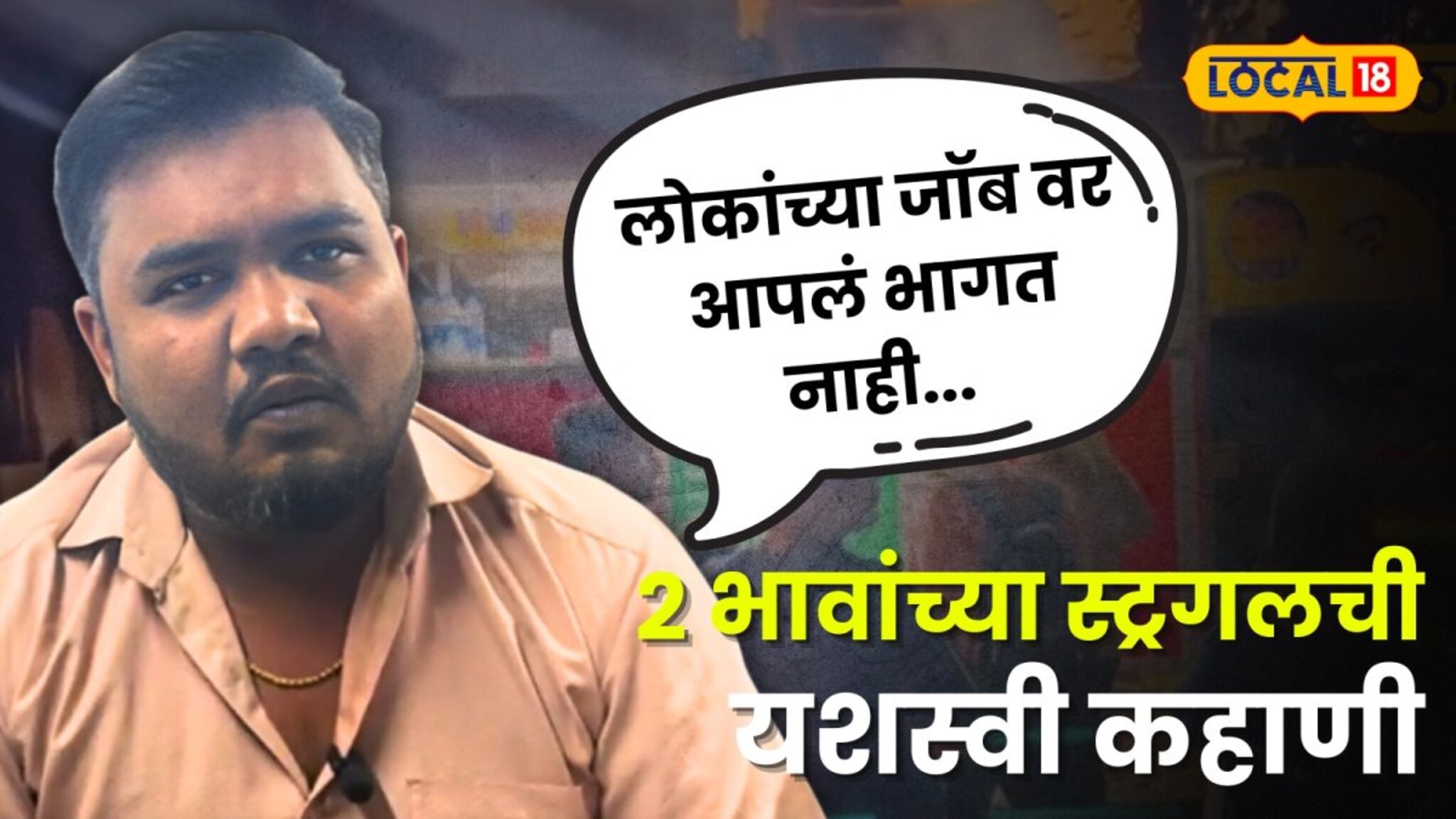 "लोकांच्या जॉब वर आपलं भागत नाही.."  नोकरी सोडून अंडा रोल व्यवसाय ! 2 भावांच्या स्ट्रगलची यशस्वी कहाणी