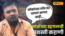 "लोकांच्या जॉब वर आपलं भागत नाही.."  नोकरी सोडून अंडा रोल व्यवसाय ! 2 भावांच्या स्ट्रगलची यशस्वी कहाणी