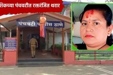 नणंदेनं दार उघडलं, वहिनीला भयावह स्थितीत बघताच चिरकली, नाशिकच्या पंचवटीत खळबळ