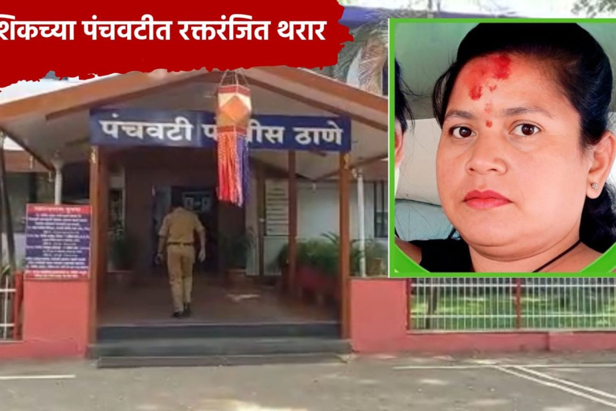 नणंदेनं दार उघडलं, वहिनीला भयावह स्थितीत बघताच चिरकली, नाशिकच्या पंचवटीत खळबळ