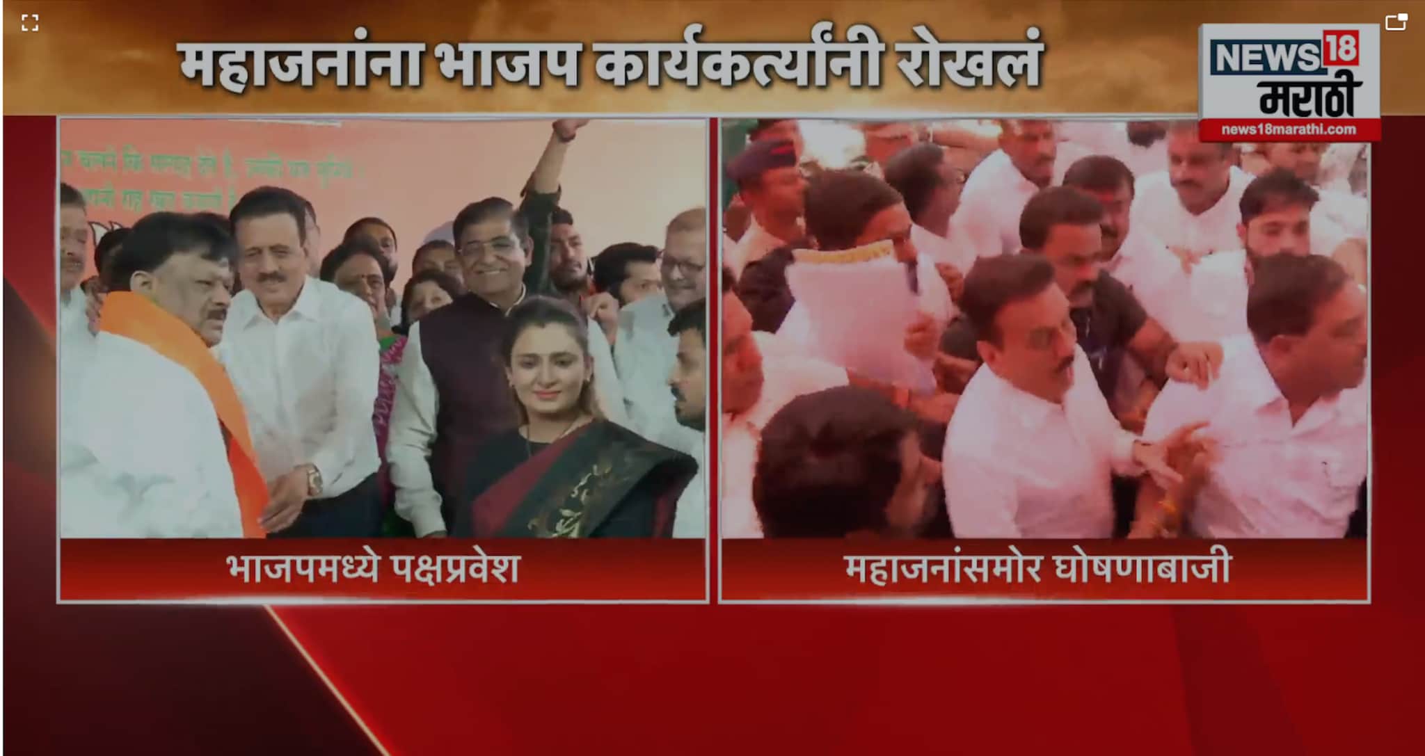 एका बाजूला इनकमिंग दुसरीकडे निषेधासाठी कार्यकर्त्यांचा गोंधळ, नाशिकमधील पक्षप्रवेशावरून भाजपमध्ये राडा,