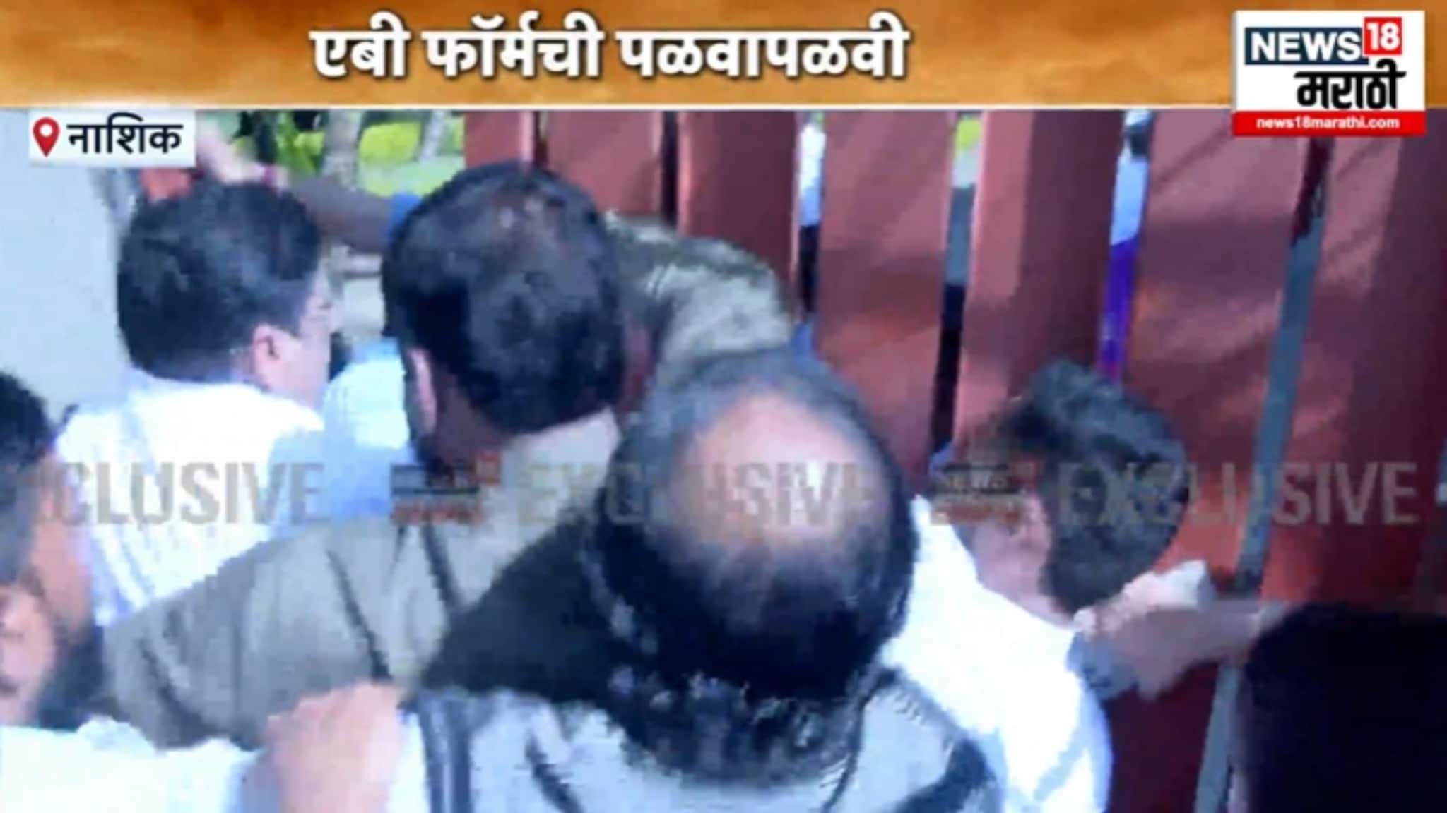 नाशिकमध्ये उमेदवारीवरुन 'एबी' ड्रामा, सिनेस्टाइल फॉर्मची पळवापळवी, VIDEO नाशिकमध्ये उमेदवारीवरुन 'एबी' ड्रामा, सिनेस्टाइल फॉर्मची पळवापळवी, VIDEO