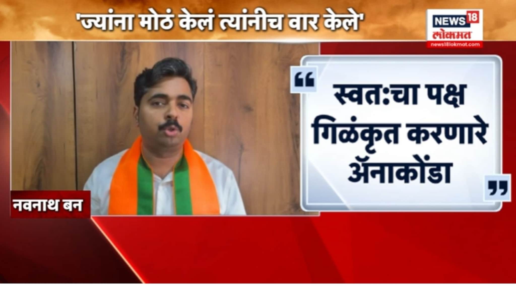 भाजपचे नवनाथ बन यांचा उद्धव ठाकरेंवर पलटवार, VIDEO