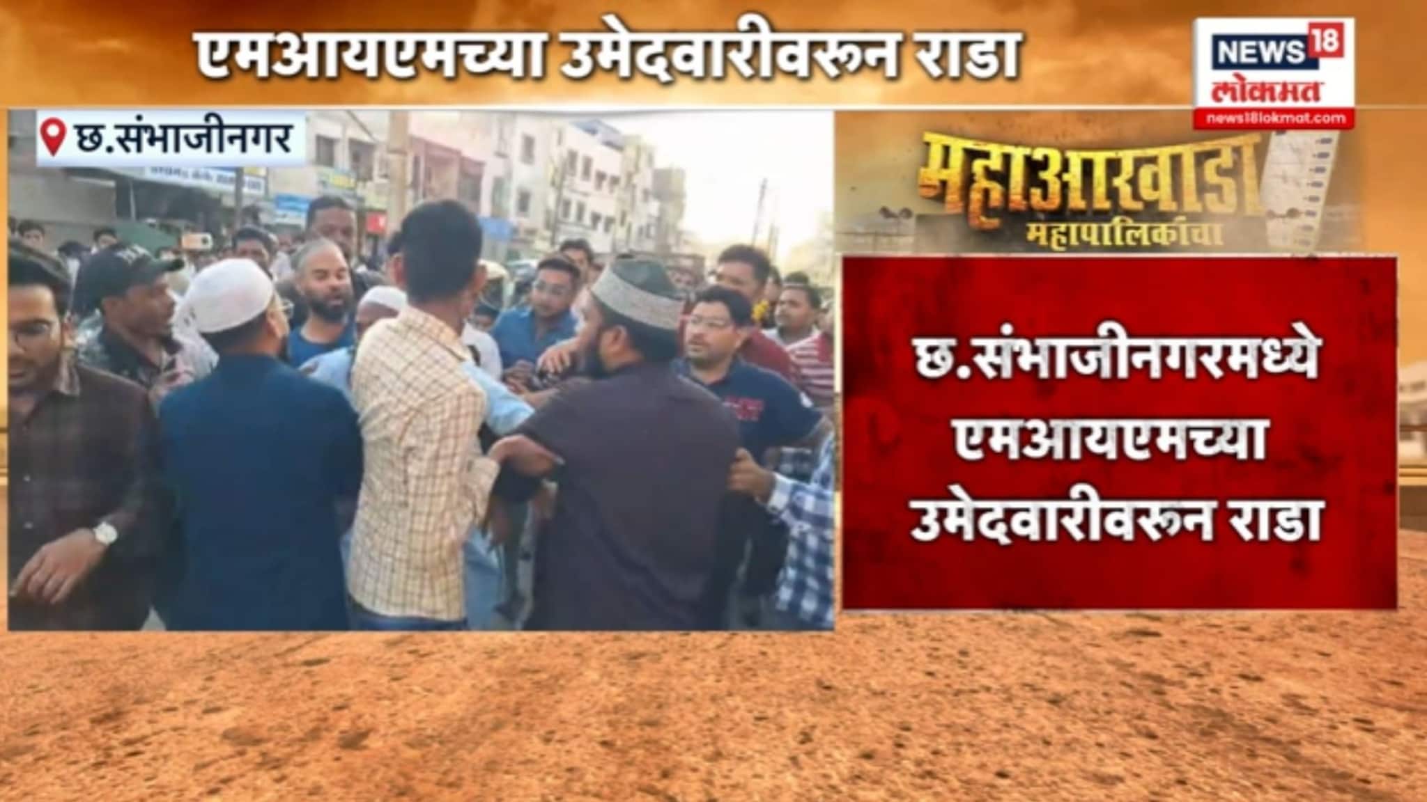 MIM च्या उमेदवारीला भर रस्त्यात चोपलं, छ.संभाजीनगरमध्ये 2 गटात राडा, VIDEO