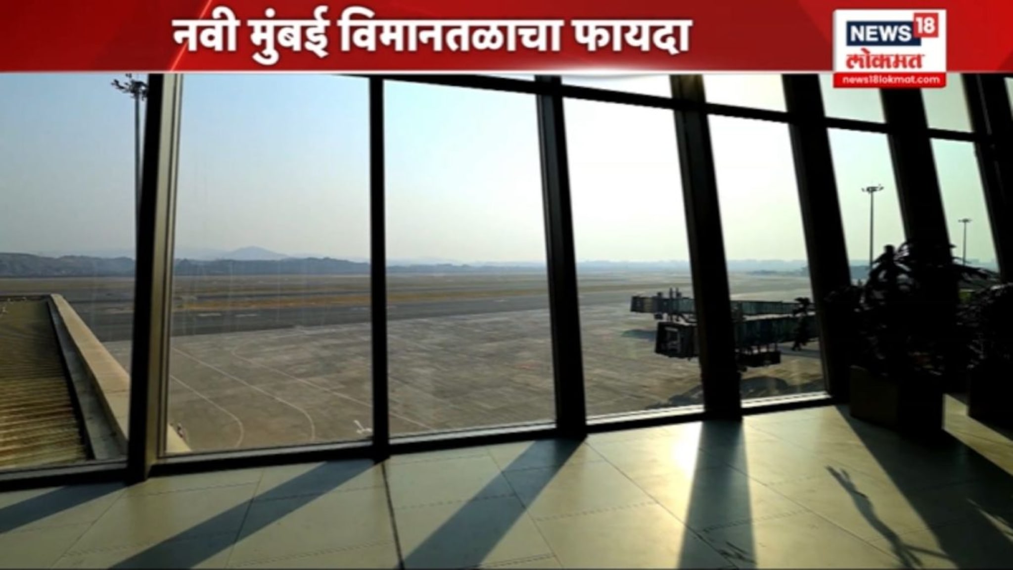 नवी मुंबई विमानतळामुळे फायदा,कनेक्टिव्हीटीनं जलद प्रवास..!VIDEO
