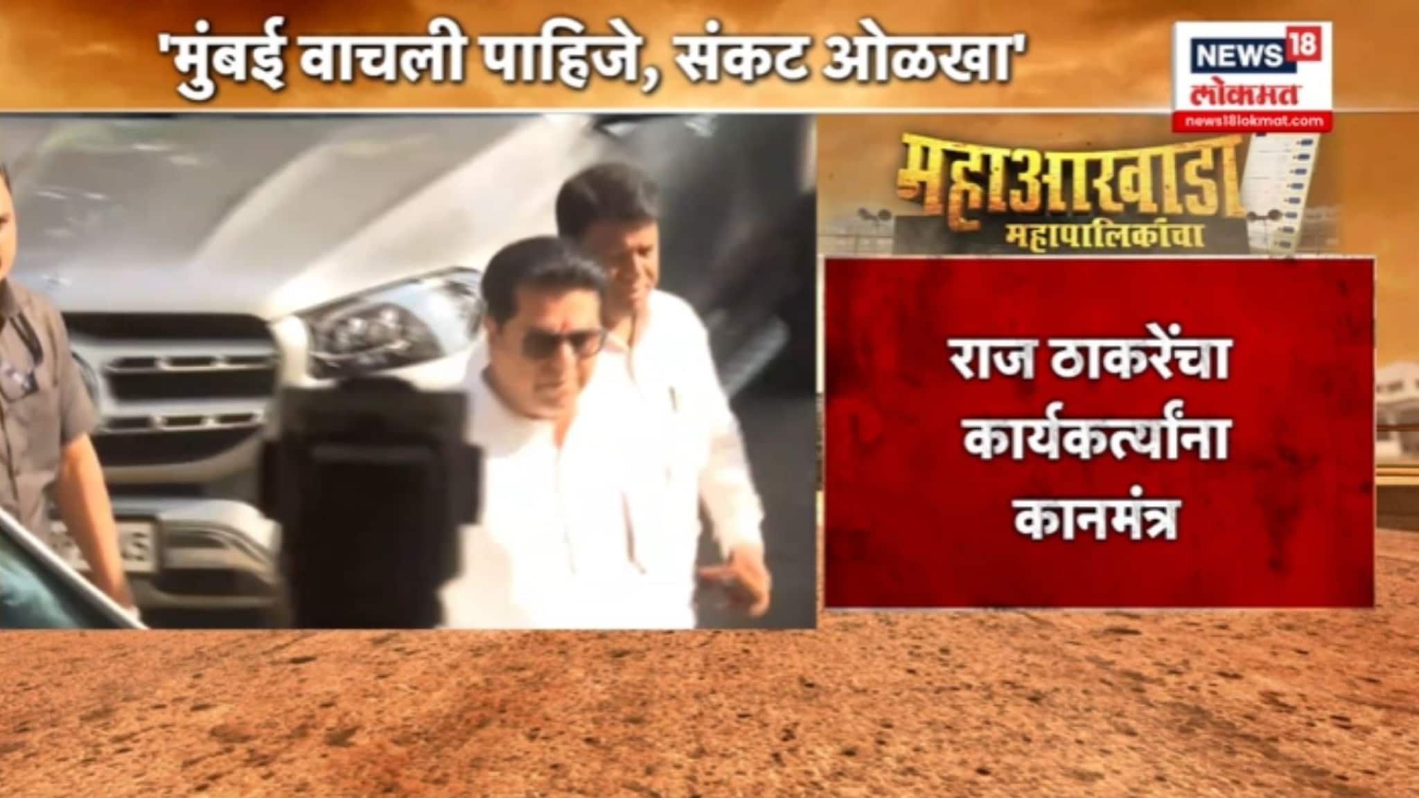 राज ठाकरेंनी कार्यकर्त्यांना दिलेला कानमंत्र नेमका काय ? VIDEO