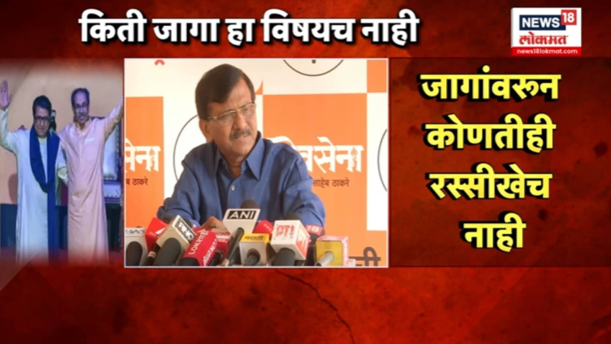  मराठी माणसाच्या अस्तित्वाची, अस्मितेची लढाई, मुंबईत जागांवरुन रस्सीखेच नाही... संजय राऊतांनी स्पष्ट सांगितलं, VIDEO