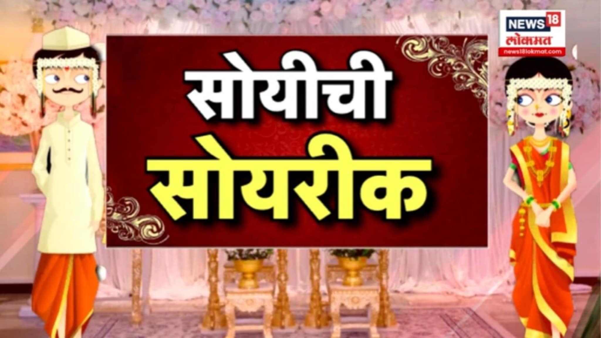 SPECIAL REPORT : एकीकडे विरोधात दुसरीकडे सोबत, सोयीची 'सोयरीक' कोण कोणासोबत ?