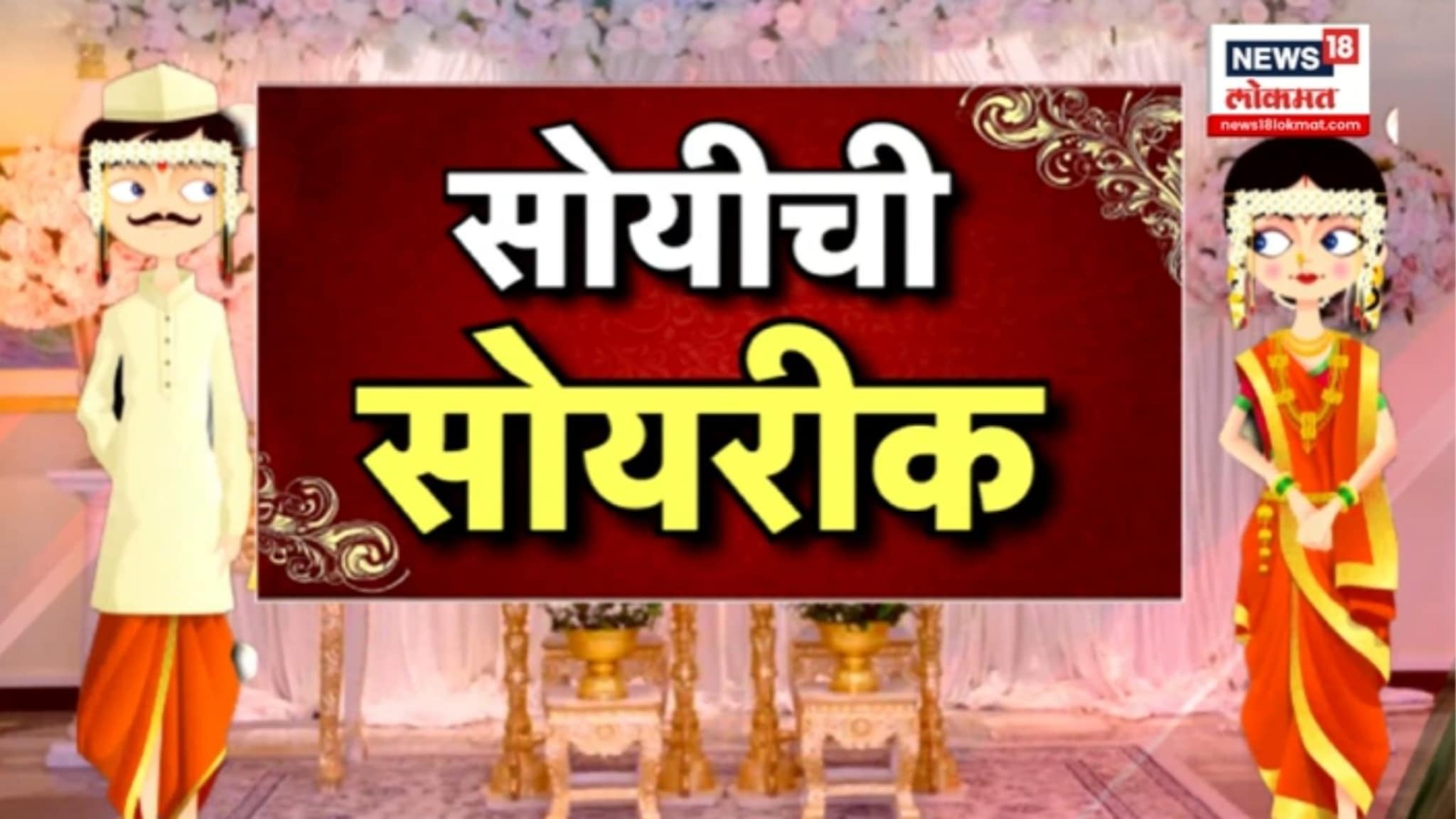 SPECIAL REPORT : एकीकडे विरोधात दुसरीकडे सोबत, सोयीची 'सोयरीक' कोण कोणासोबत ?