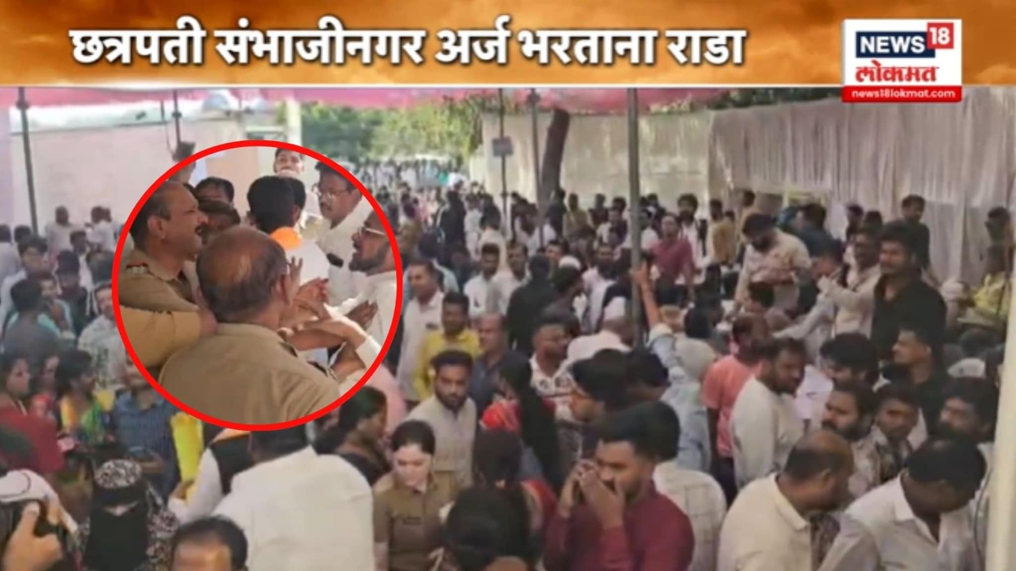 छ.संभाजीनगरमध्ये अर्ज भरताना राडा, पोलीस अन् उमेदवारांमध्ये धक्काबुक्की, VIDEO 