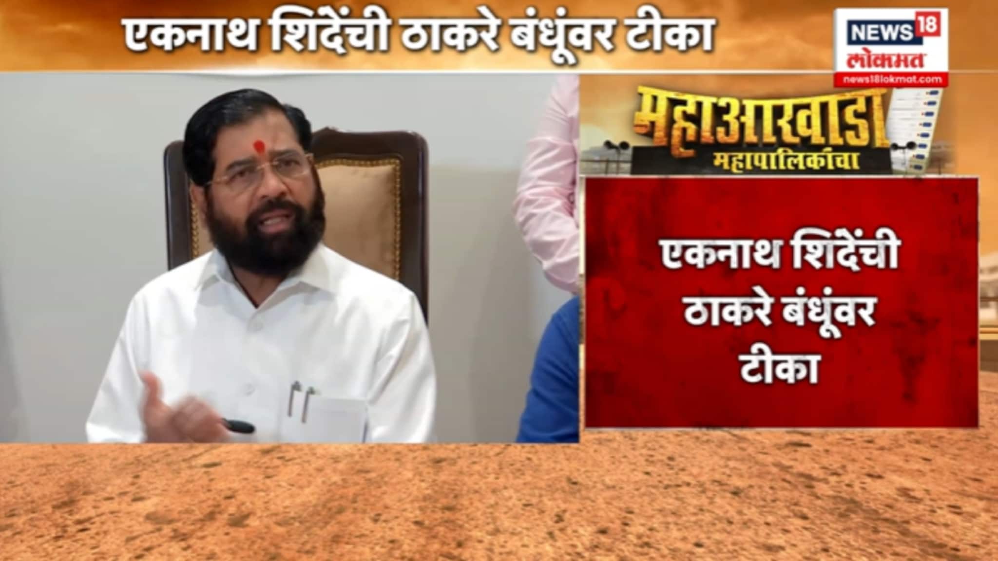 एकनाथ शिंदेंची ठाकरे बंधूंवर टीका,VIDEO