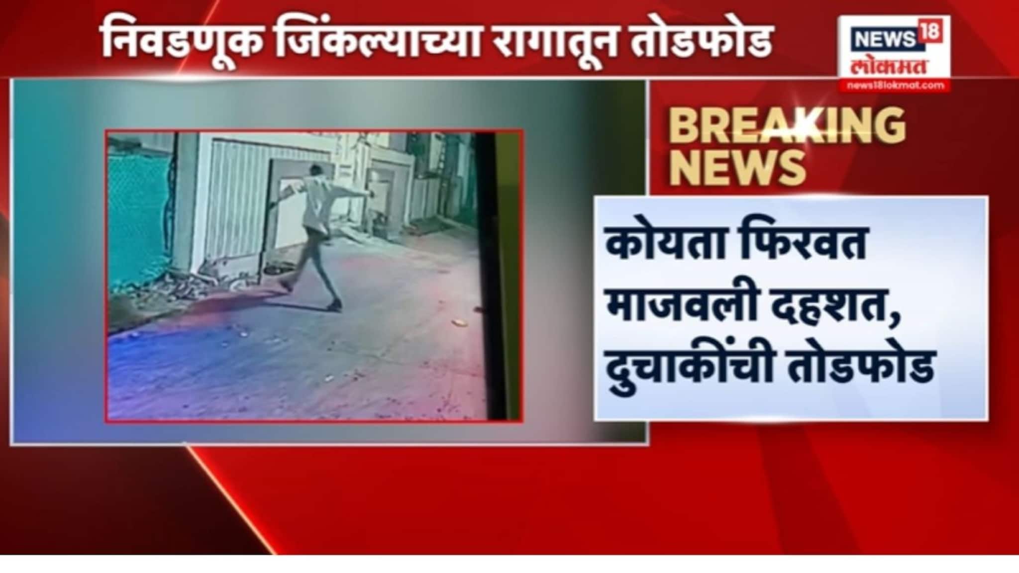 निवडणुक जिंकल्याच्या रागातून कोयता फिरवत माजवली दहशत,VIDEO