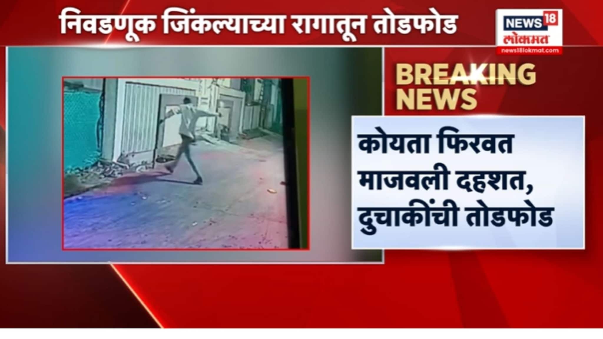 निवडणुक जिंकल्याच्या रागातून कोयता फिरवत माजवली दहशत,VIDEO