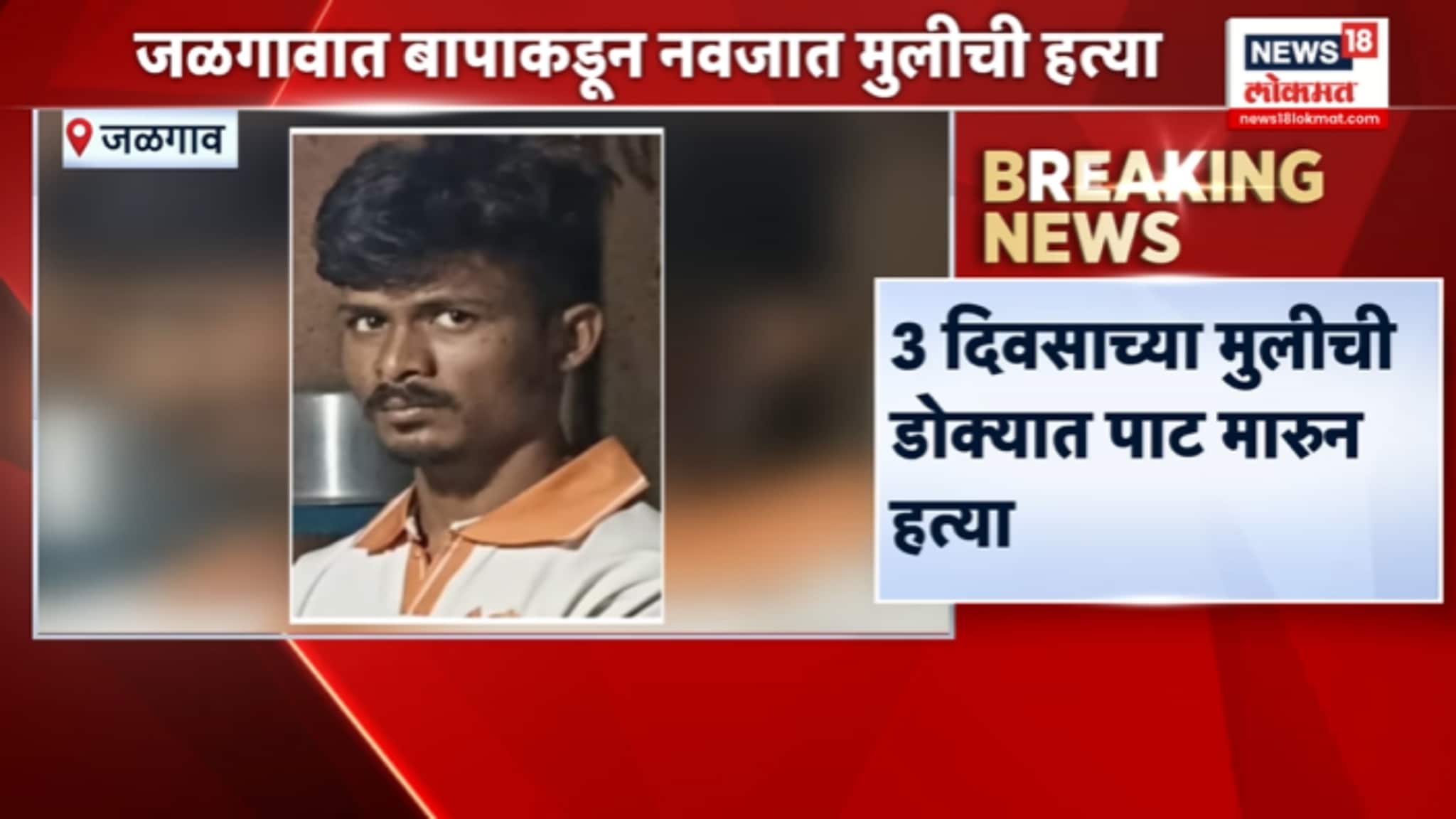 जळगावात बापाकडून नवजात मुलीची हत्या, VIDEO