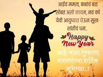 आई-वडिलांच्या चेहऱ्यावर हास्य फुलवतील नववर्षाच्या या शुभेच्छा! वाचून होतील आनंदी