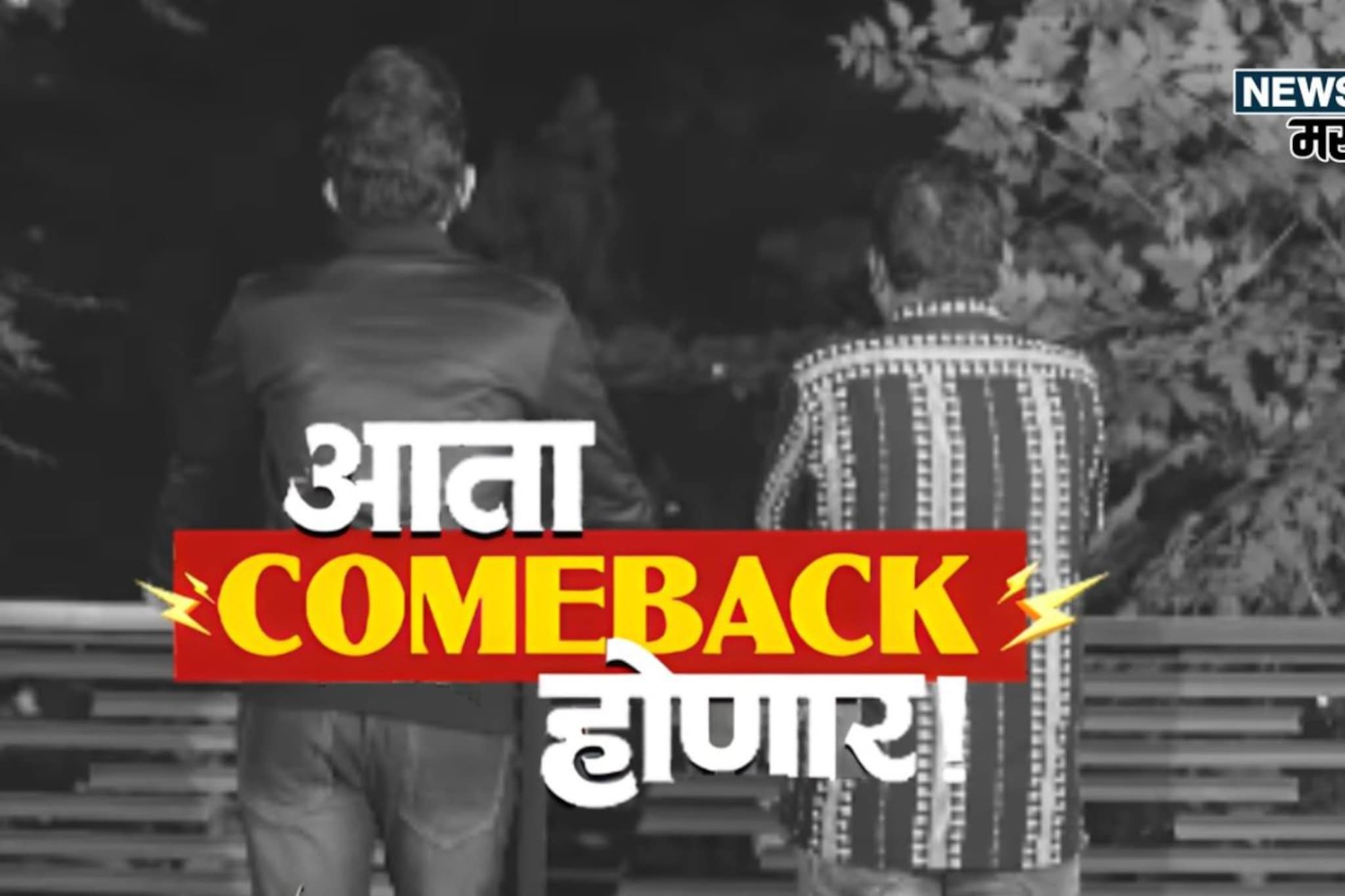 निलेश साबळे-भाऊ कदमची घर वापसी! 'चला हवा येऊ द्या'चा नवा सीझन येतोय? निलेश साबळे-भाऊ कदमची घर वापसी! 'चला हवा येऊ द्या'चा नवा सीझन येतोय?