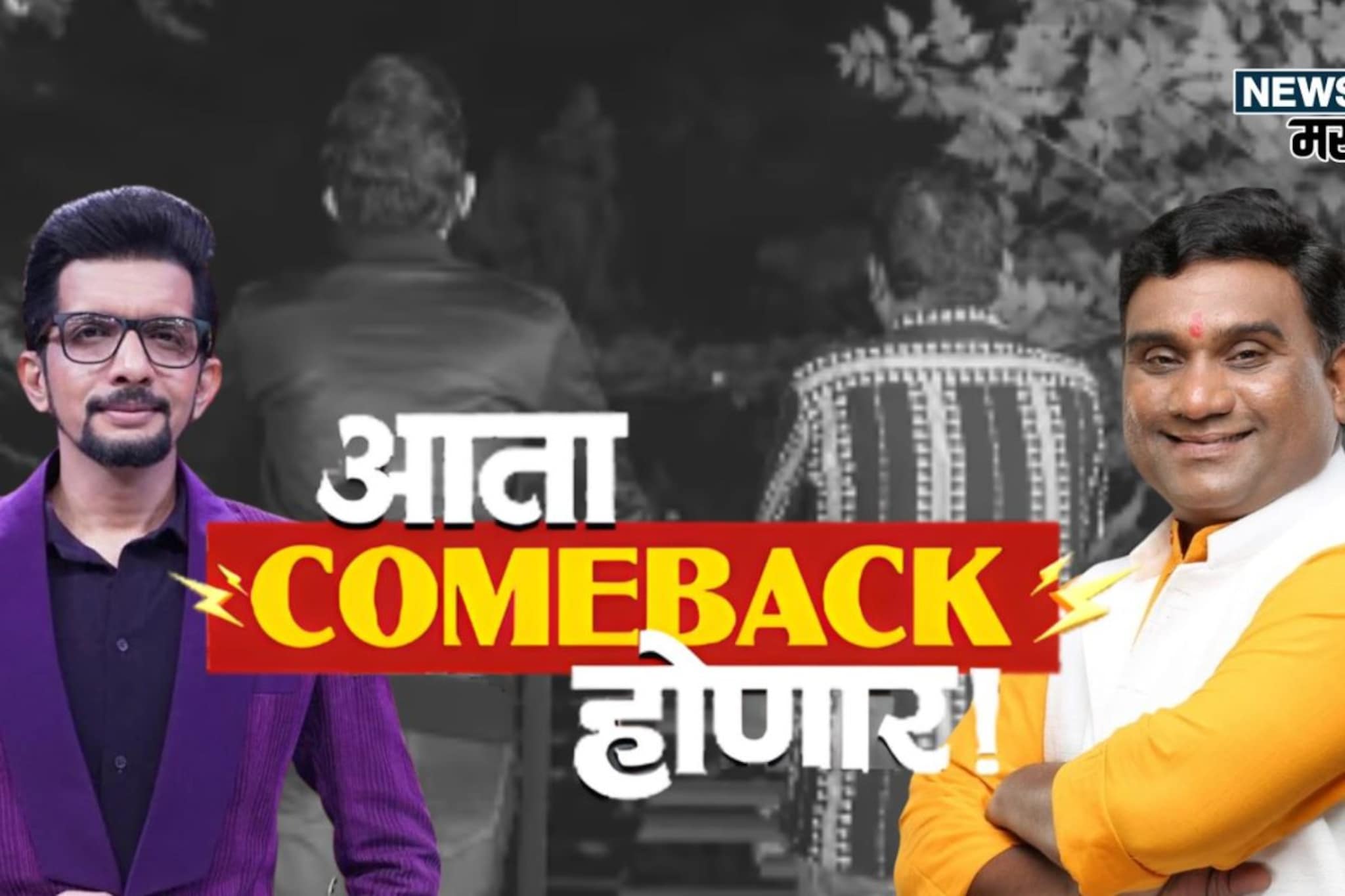 निलेश साबळे-भाऊ कदमची घर वापसी! 'चला हवा येऊ द्या'चा नवा सीझन येतोय? निलेश साबळे-भाऊ कदमची घर वापसी! 'चला हवा येऊ द्या'चा नवा सीझन येतोय?