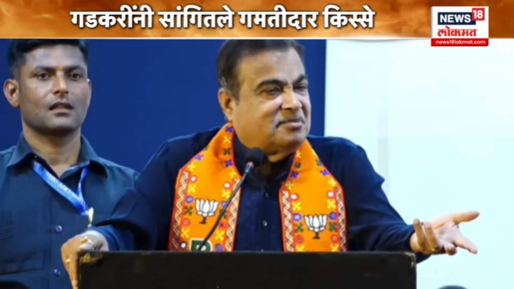 गडकरींनी सांगितले उमेदवारांचे गमतीदार किस्से, VIDEO