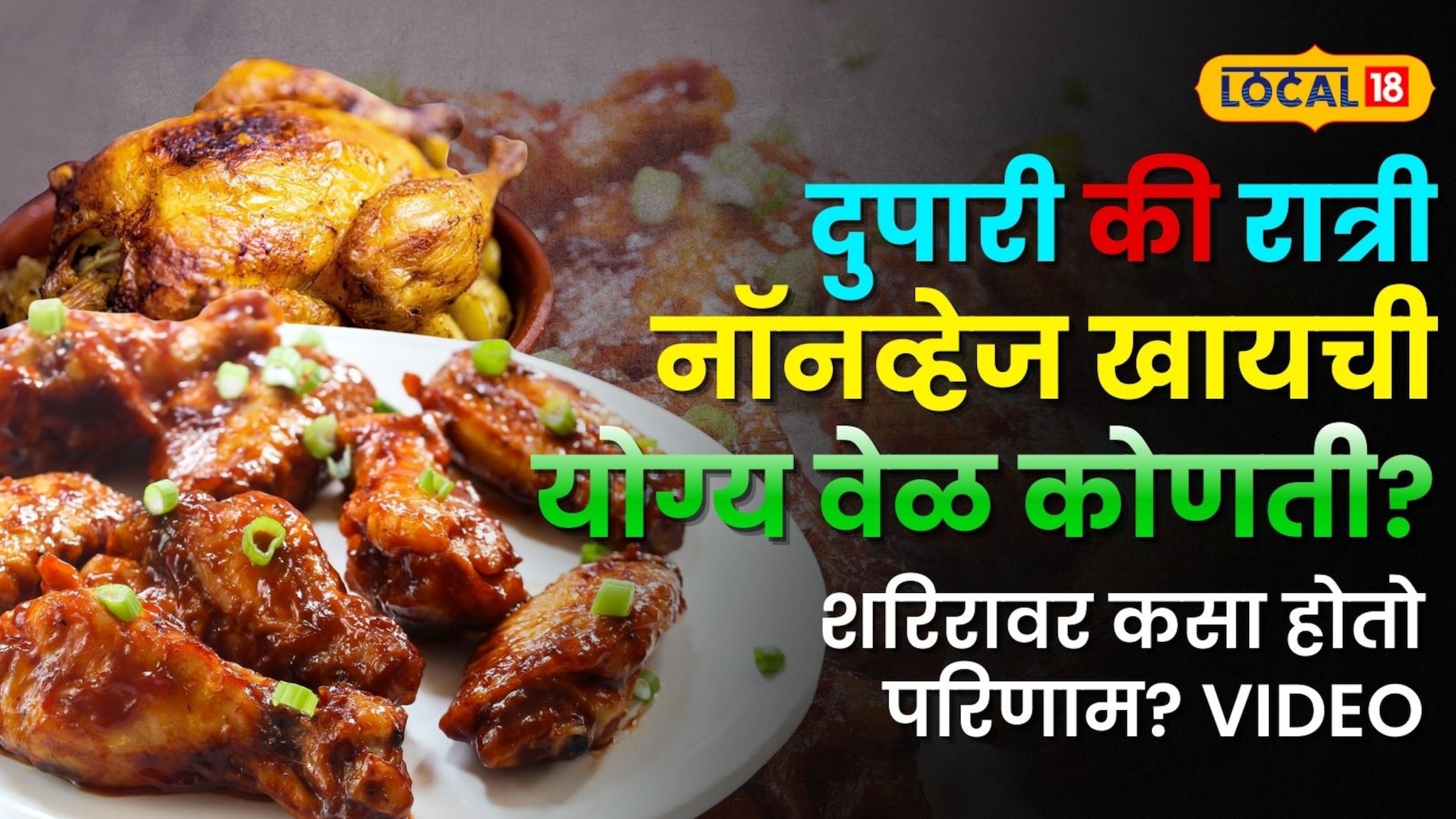 दुपारी की रात्री, नॉनव्हेज खायची योग्य वेळ कोणती? शरिरावर कसा होतो परिणाम? Video