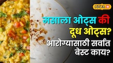वजन कमी करण्यासाठी होईल मदत, पण मसाला ओट्स की दूध-ओट्स? आरोग्यासाठी सर्वात बेस्ट काय? 