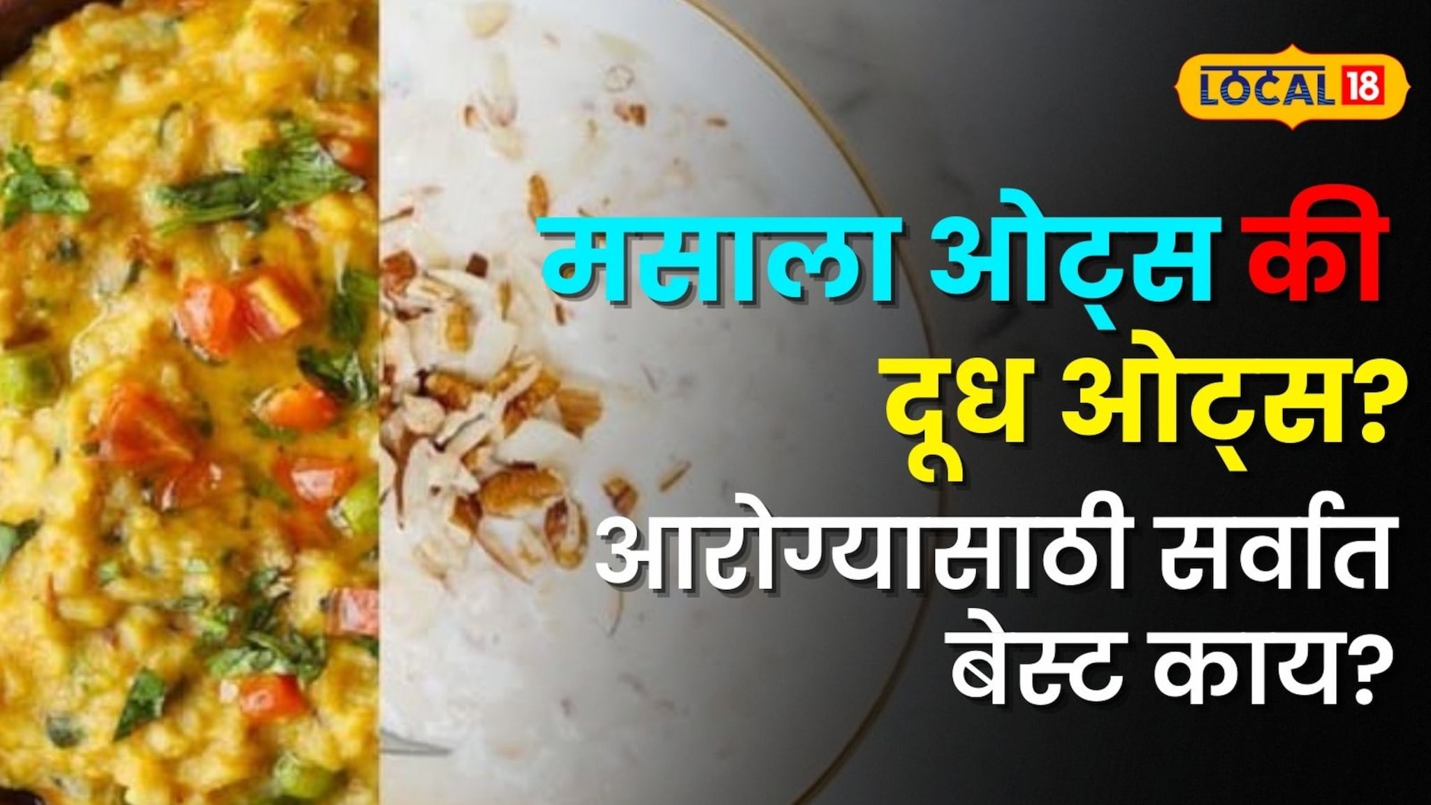 वजन कमी करण्यासाठी होईल मदत, पण मसाला ओट्स की दूध-ओट्स? आरोग्यासाठी सर्वात बेस्ट काय? 