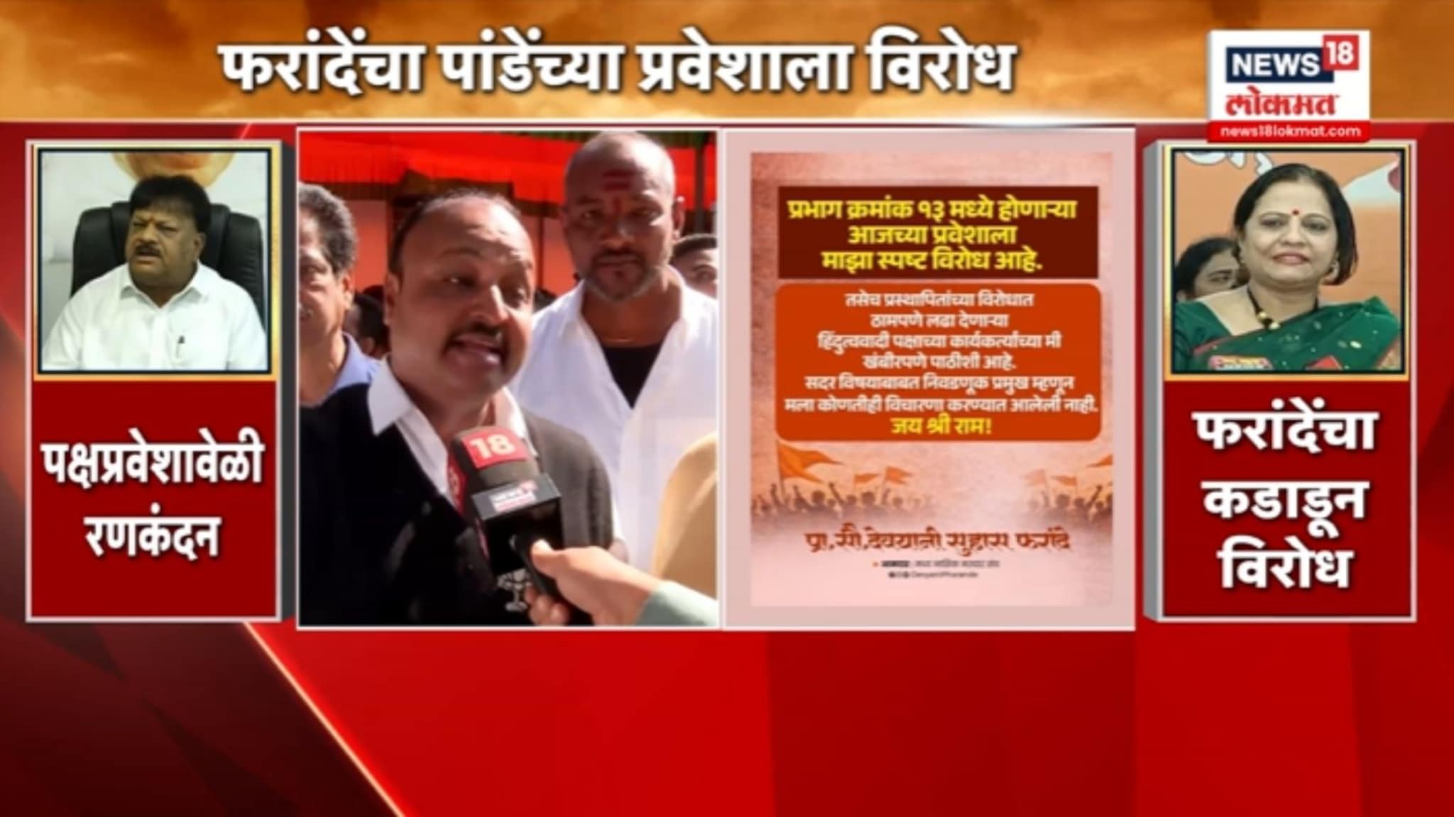 पांडेंच्या पक्षप्रवेशाला आमदार फरांदेंचा (भाजप) आणि स्थानिक कार्यकर्त्यांचा विरोध, VIDEO पांडेंच्या पक्षप्रवेशाला आमदार फरांदेंचा (भाजप) आणि स्थानिक कार्यकर्त्यांचा विरोध, VIDEO