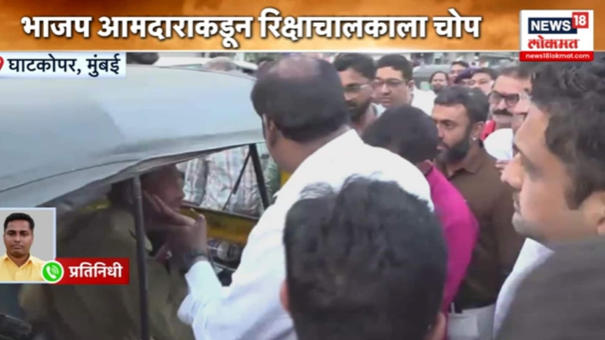 भाजप आमदारांकडून रिक्षाचालकाला मारहाण..,VIDEO