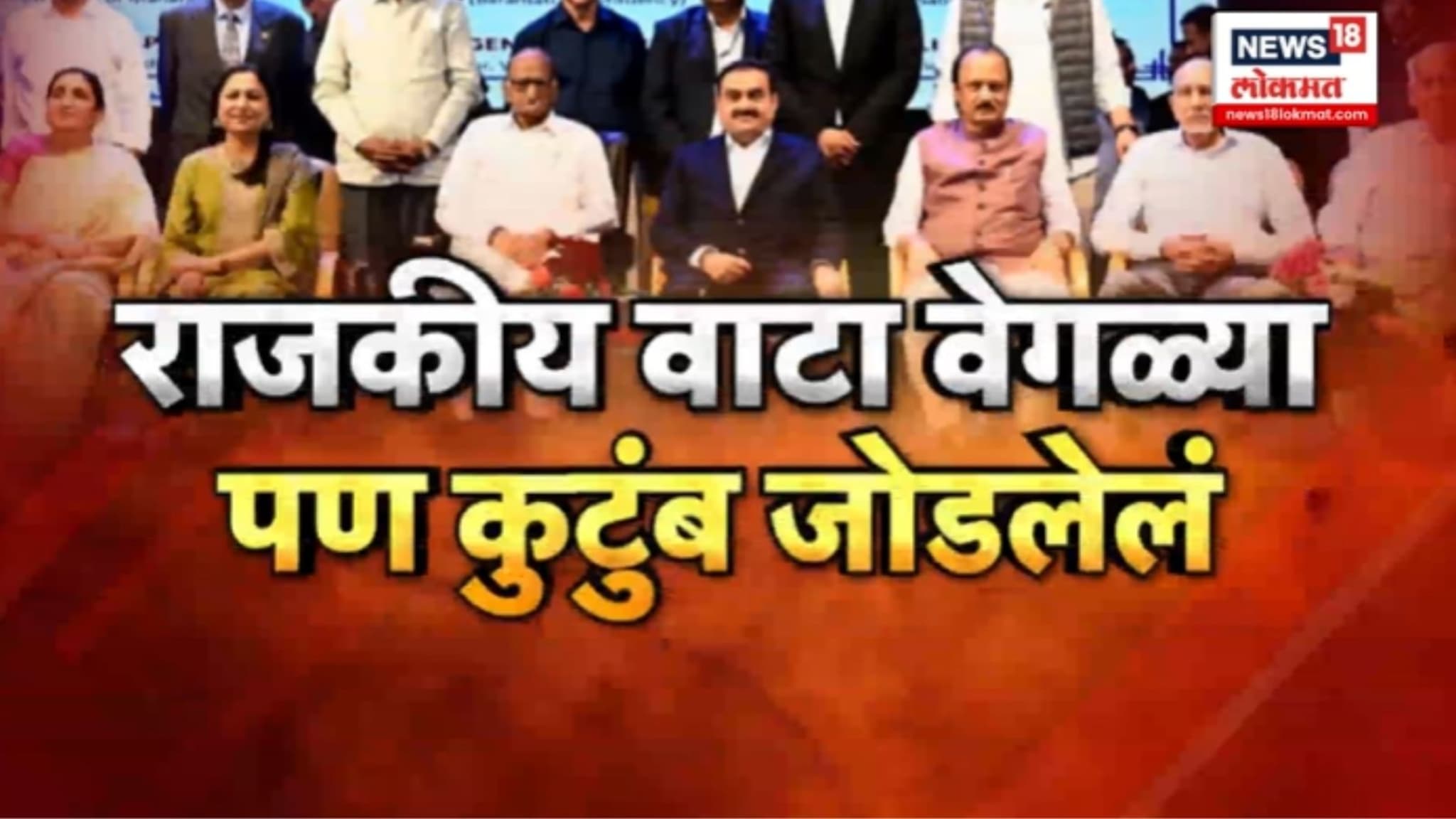 SPECIAL REPORT: राजकीय वाटा वेगळ्या पण कुटुंब जोडलेलं, बारामतीच्या कार्यक्रमात काका पुतण्या एकत्र, VIDEO SPECIAL REPORT: राजकीय वाटा वेगळ्या पण कुटुंब जोडलेलं, बारामतीच्या कार्यक्रमात काका पुतण्या एकत्र, VIDEO