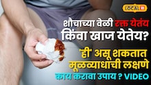 शौचाच्या वेळी रक्त येतंय किंवा खाज येतेय? सावधान! 'ही' असू शकतात मूळव्याधाची लक्षणे
