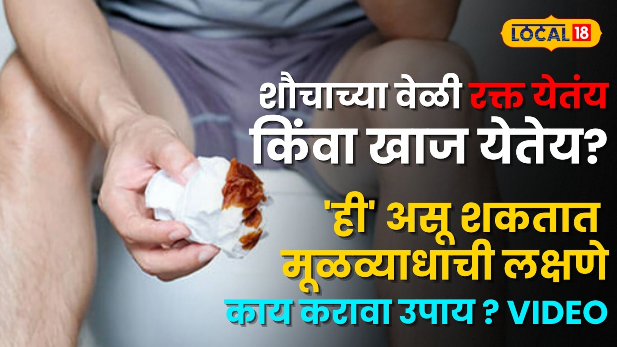 शौचाच्या वेळी रक्त येतंय किंवा खाज येतेय? सावधान! 'ही' असू शकतात मूळव्याधाची लक्षणे