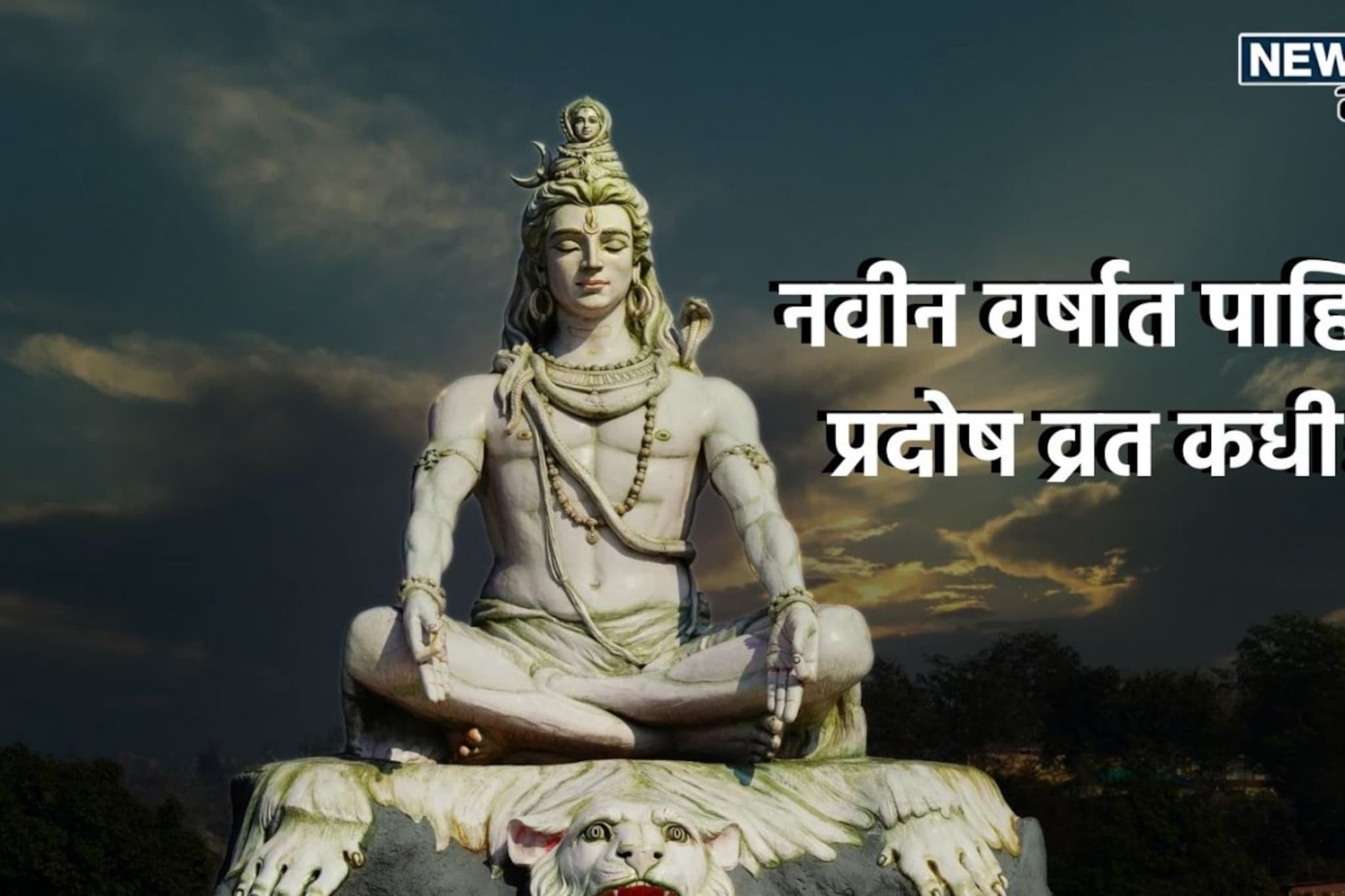 नवीन वर्ष असणार खास, 2026 मध्ये पाहिलं प्रदोष व्रत 'या' तारखेला नवीन वर्ष असणार खास, 2026 मध्ये पाहिलं प्रदोष व्रत 'या' तारखेला