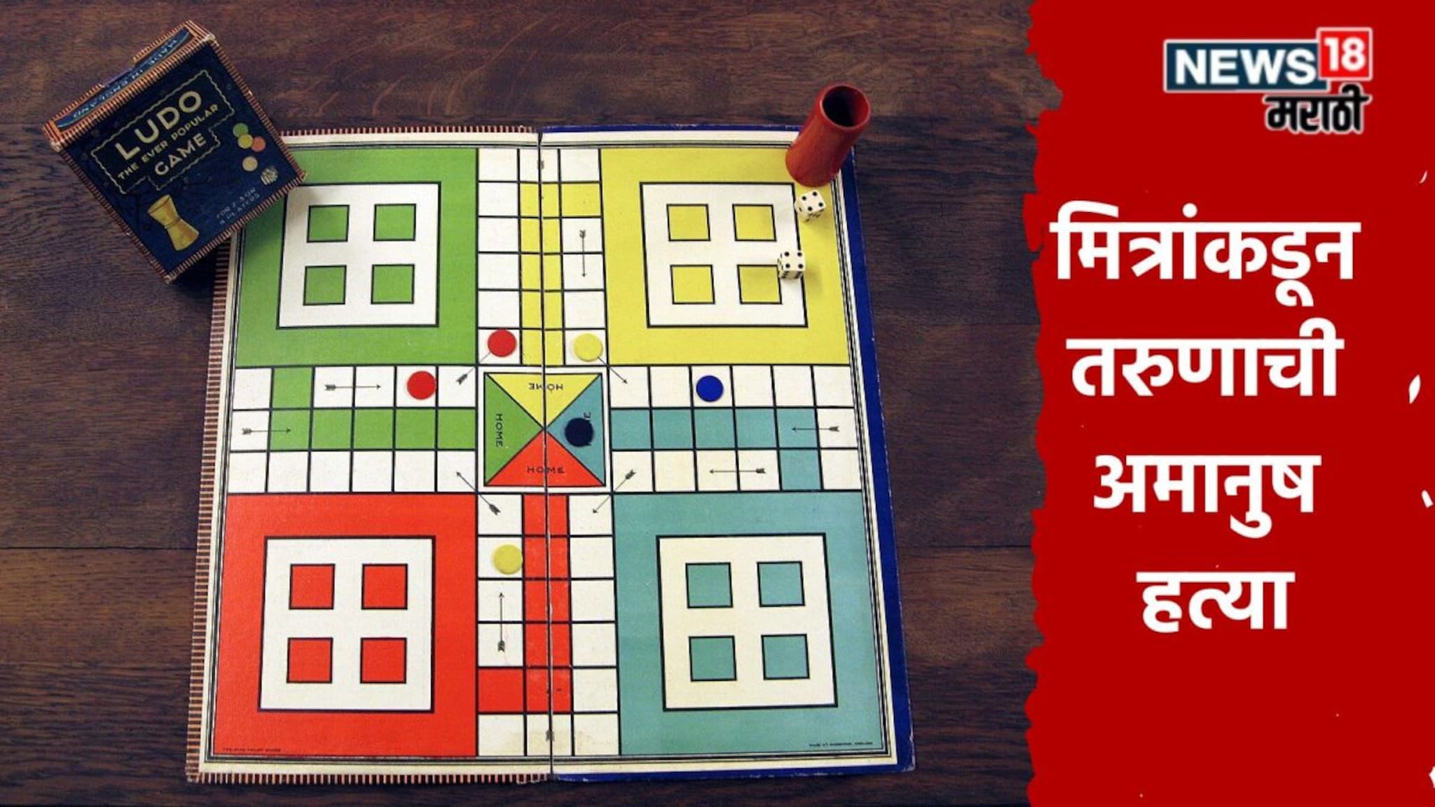 ठाणे हादरलं! लुडो खेळताना सोंगटी ऐवजी थेट मित्रालाच मारलं, चाकुने केले सपासप वार