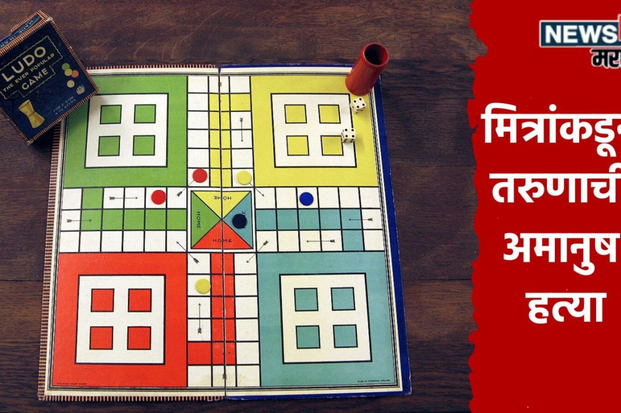 ठाणे हादरलं! लुडो खेळताना सोंगटी ऐवजी थेट मित्रालाच मारलं, चाकुने केले सपासप वार ठाणे हादरलं! लुडो खेळताना सोंगटी ऐवजी थेट मित्रालाच मारलं, चाकुने केले सपासप वार