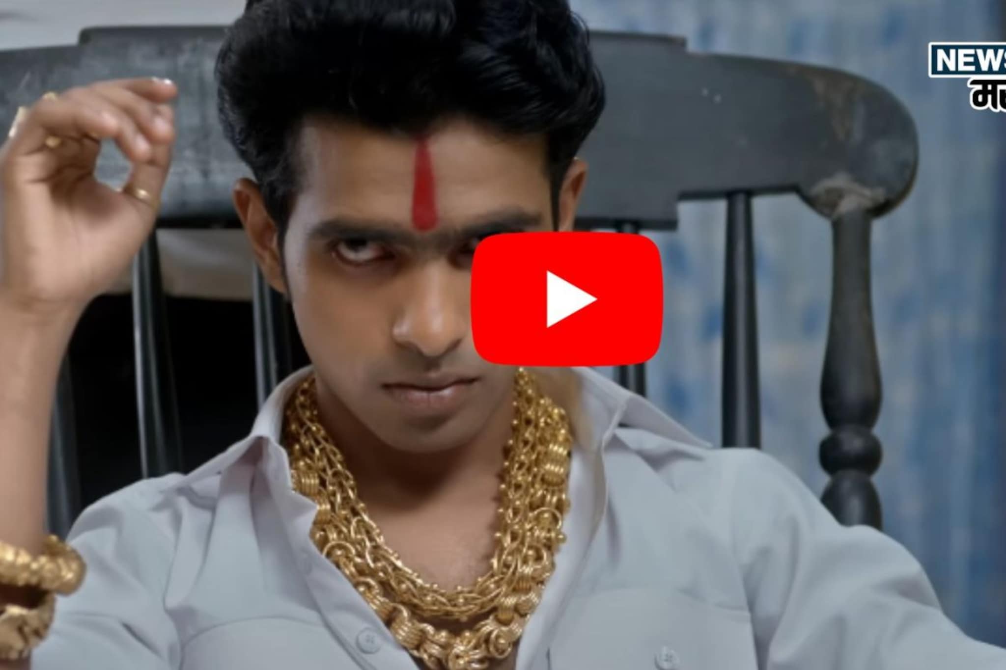 गळ्यात पच्चास तोला अन् प्रथमेश परब बनला 'गोट्या गँगस्टर', VIDEO गळ्यात पच्चास तोला अन् प्रथमेश परब बनला 'गोट्या गँगस्टर', VIDEO