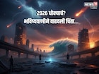 भारताची उडणार झोप! 2026 ठरणार धोकादायक, भविष्यवाणीत मोठ्या संकटांचा इशारा