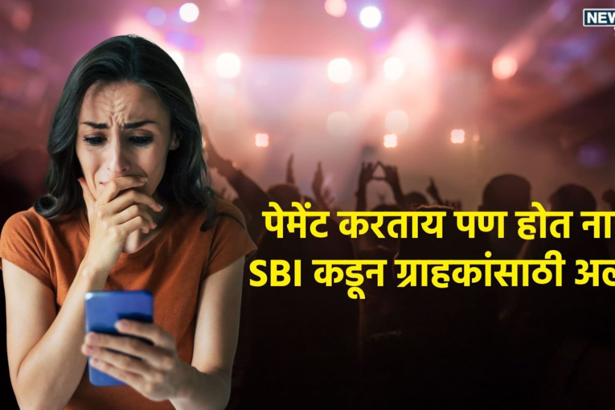 खात्यावर नाही खिशात पैसे ठेवा! ऑनलाईन पेमेंट अडकणार, SBI कडून ग्राहकांसाठी अलर्ट