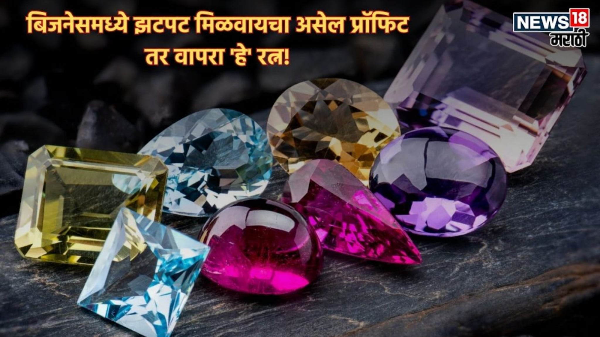 व्यवसायात मिळत नाहीये यश, सतत होतोय तोटा? 'हे' खास रत्न धारण करताच झटक्यात मिळेल प्रॉफिट!